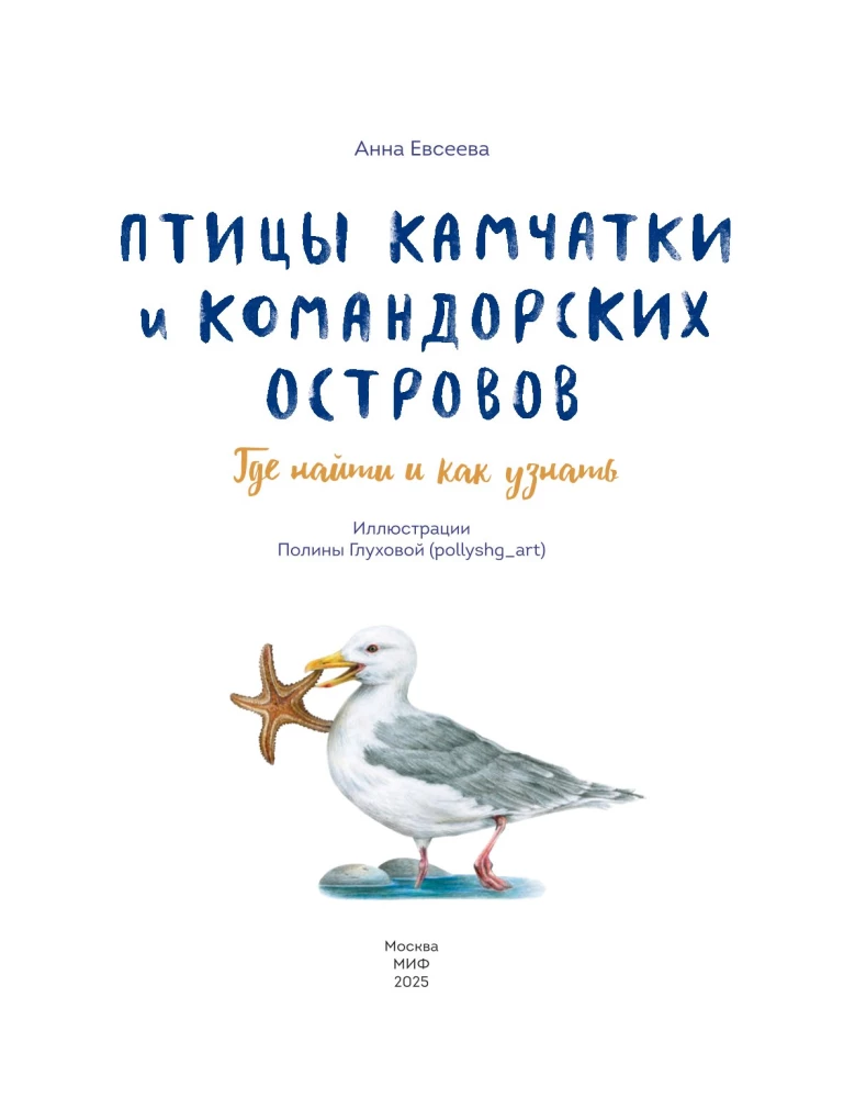 Birds of Kamchatka and the Commander Islands. Where to find and how to recognize
